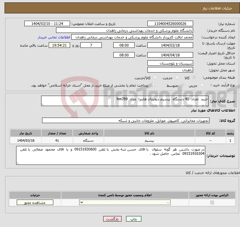 نیاز انتخاب تامین کننده-خرید تعداد 41 دستگاه بیسیم دیجیتال هایترا مدل hm789 
