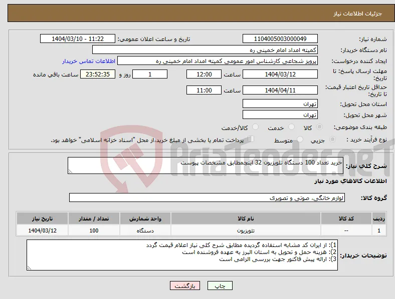 نیاز انتخاب تامین کننده-خرید تعداد 100 دستگاه تلویزیون 32 اینچمطابق مشخصات پیوست
