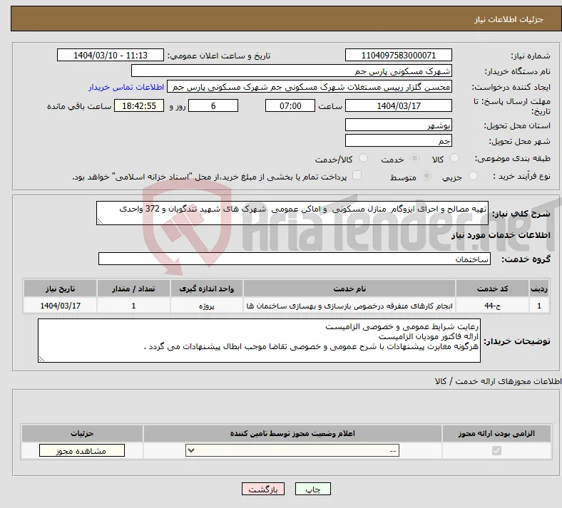 نیاز انتخاب تامین کننده-تهیه مصالح و اجرای ایزوگام منازل مسکونی و اماکن عمومی شهرک های شهید تندگویان و 372 واحدی 