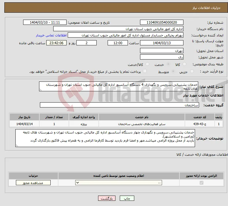 نیاز انتخاب تامین کننده-خدمات پشتیبانی،سرویس و نگهداری 4 دستگاه آسانسور اداره کل مالیاتی جنوب استان تهران و شهرستان های تابعه