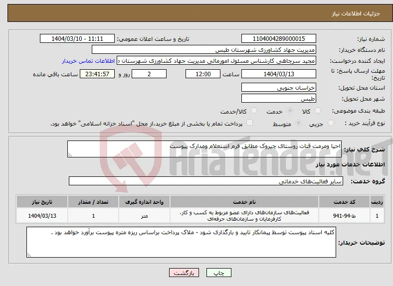 نیاز انتخاب تامین کننده-احیا ومرمت قنات روستای چیروک مطابق فرم استعلام ومدارک پیوست 