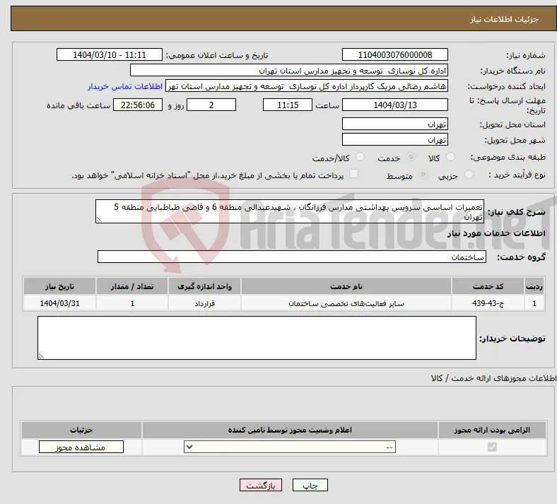 نیاز انتخاب تامین کننده-تعمیرات اساسی سرویس بهداشتی مدارس فرزانگان ، شهیدعبدالی منطقه 6 و قاضی طباطبایی منطقه 5 تهران 