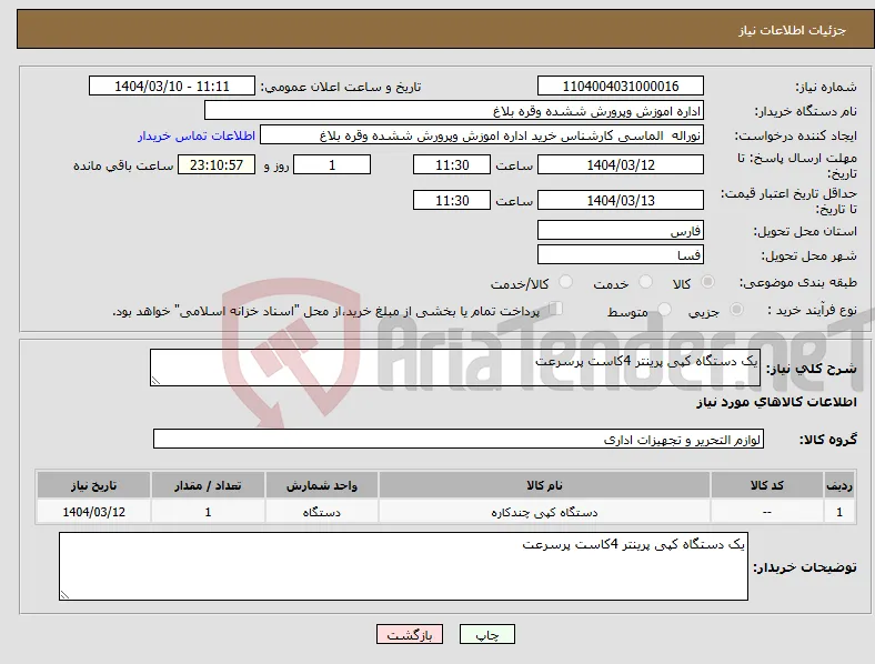 نیاز انتخاب تامین کننده-یک دستگاه کپی پرینتر 4کاست پرسرعت