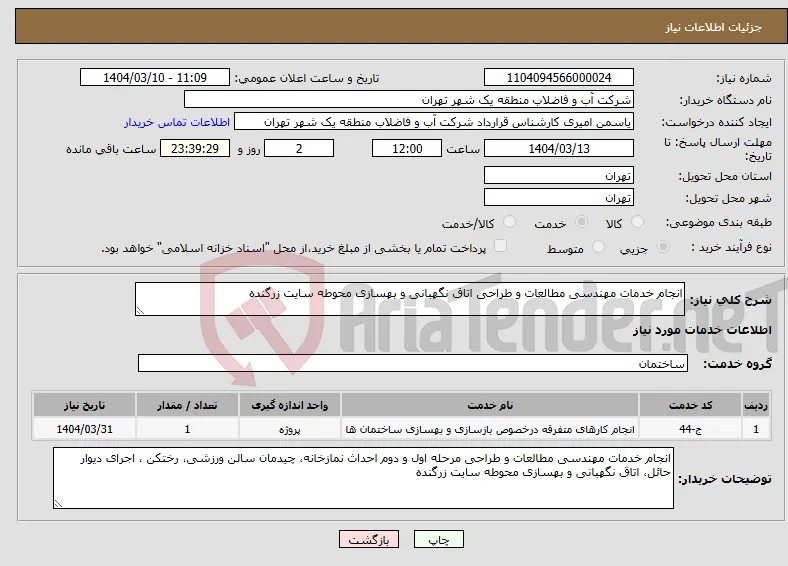 نیاز انتخاب تامین کننده-انجام خدمات مهندسی مطالعات و طراحی اتاق نگهبانی و بهسازی محوطه سایت زرگنده