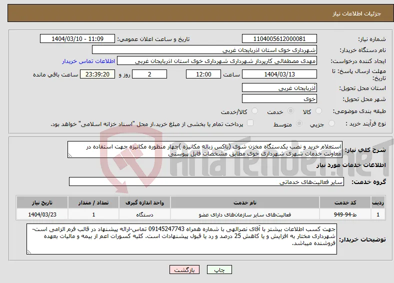 نیاز انتخاب تامین کننده-استعلام خرید و نصب یکدستگاه مخزن شوی (باکس زباله مکانیزه )چهار منظوره مکانیزه جهت استفاده در معاونت خدمات شهری شهرداری خوی مطابق مشخصات فایل پیوستی