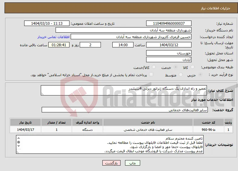 نیاز انتخاب تامین کننده-تعمیر و راه اندازی یک دستگاه ژنراتور دیزلی 4سیلندر