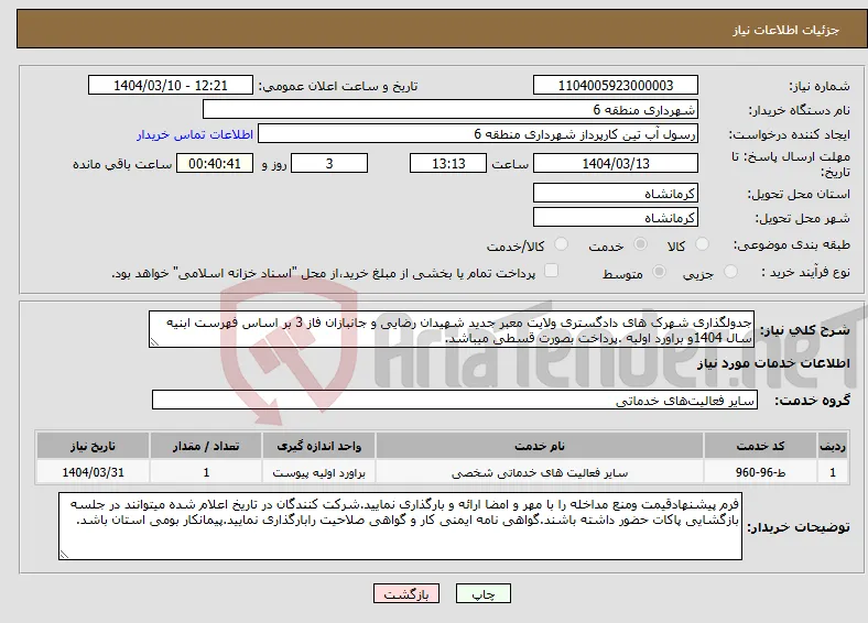 نیاز انتخاب تامین کننده-جدولگذاری شهرک های دادگستری ولایت معبر جدید شهیدان رضایی و جانبازان فاز 3 بر اساس فهرست ابنیه سال 1404و براورد اولیه .پرداخت بصورت قسطی میباشد.