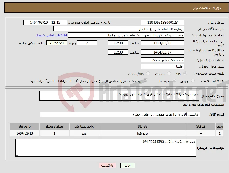 نیاز انتخاب تامین کننده-خرید پرده هوا 1.5 متری تک فاز طبق شرایط فایل پیوست