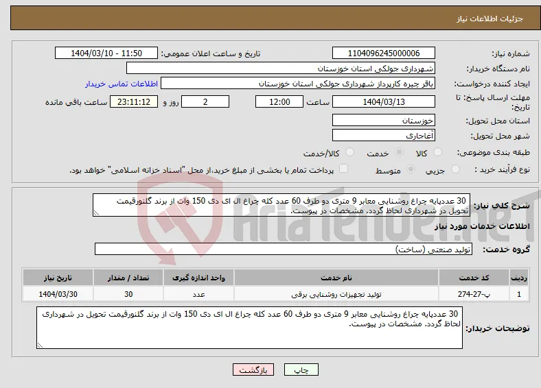 نیاز انتخاب تامین کننده- 30 عددپایه چراغ روشنایی معابر 9 متری دو طرف 60 عدد کله چراغ ال ای دی 150 وات از برند گلنورقیمت تحویل در شهرداری لحاظ گردد. مشخصات در پیوست. 