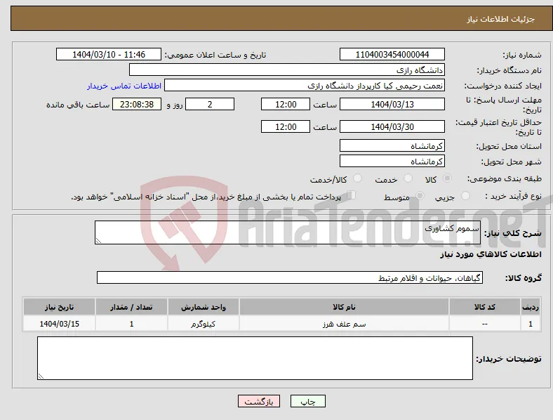 نیاز انتخاب تامین کننده-سموم کشاوری 