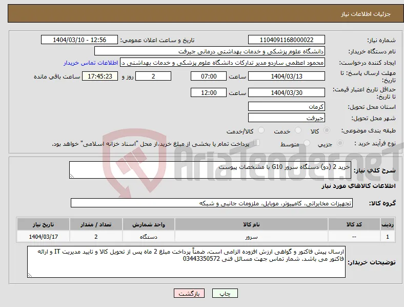 نیاز انتخاب تامین کننده-خرید 2 (دو) دستگاه سرور G10 با مشخصات پیوست