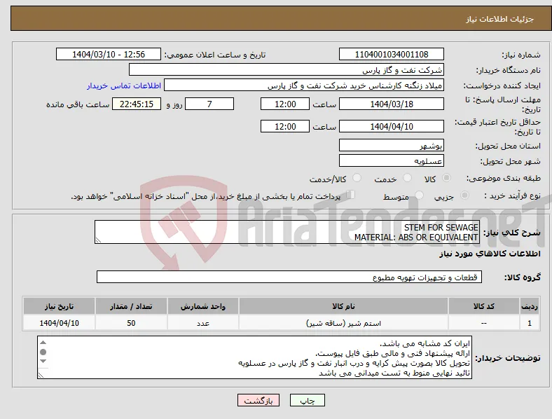 نیاز انتخاب تامین کننده-STEM FOR SEWAGE MATERIAL: ABS OR EQUIVALENT