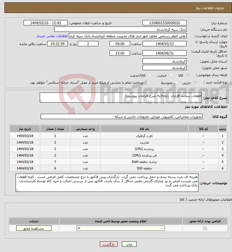 نیاز انتخاب تامین کننده-قطعات سخت افزاری رایانه(به شرح الزامات پیوست)