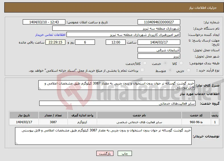 نیاز انتخاب تامین کننده-خرید گوشت گوساله نر جوان بدون استخوان و بدون چربی به مقدار 3087 کیلوگرم طبق مشخصات اعلامی و فایل پیوستی