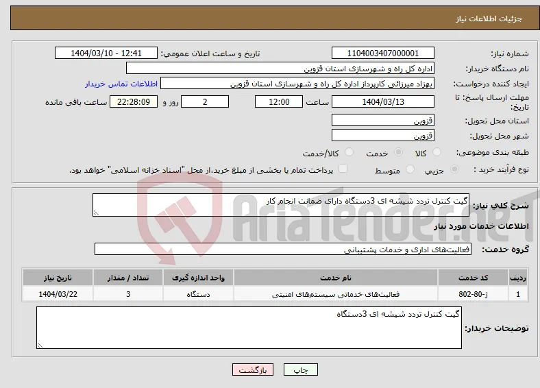 نیاز انتخاب تامین کننده-گیت کنترل تردد شیشه ای 3دستگاه دارای ضمانت انجام کار