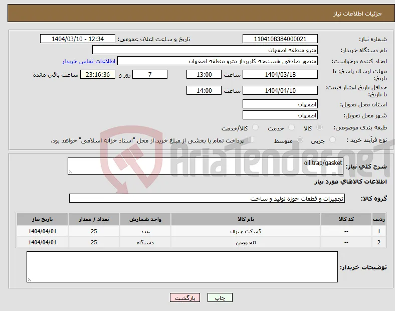 نیاز انتخاب تامین کننده-oil trap/gasket