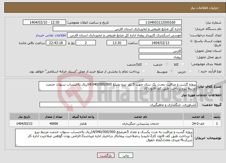 نیاز انتخاب تامین کننده-پروژه گشت و مراقبت بمدت یک سال جهت 5 نفر نیرو بمبلغ 14/040/000/000ریال بااحتساب سنوات خدمت مرتبط نیرو،پرداخت طبق کف قانون کار 