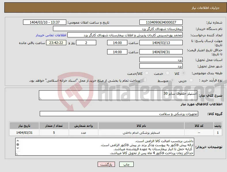 نیاز انتخاب تامین کننده-استپلر حلقوی سایز 30