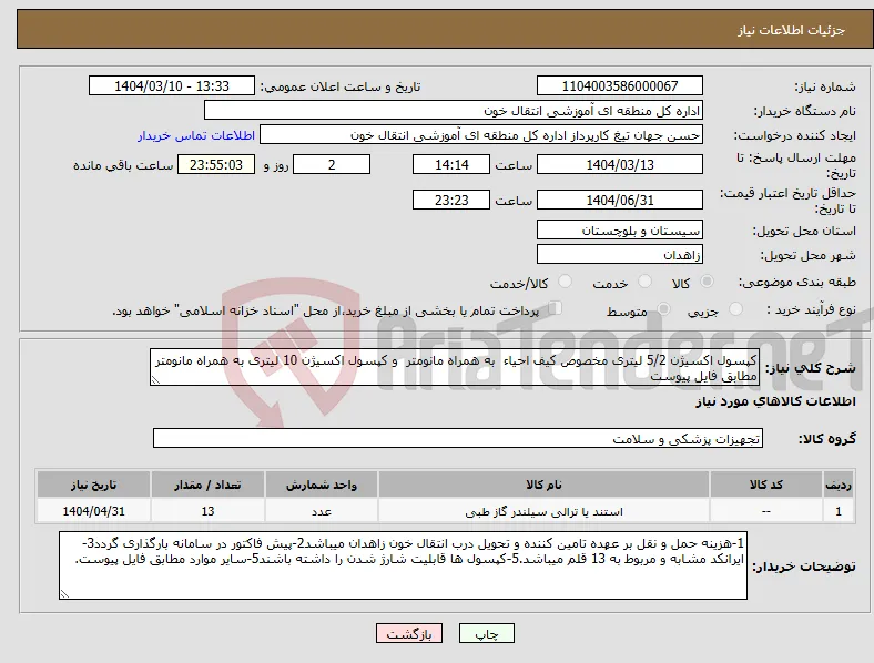 نیاز انتخاب تامین کننده-کپسول اکسیژن 5/2 لیتری مخصوص کیف احیاء به همراه مانومتر و کپسول اکسیژن 10 لیتری به همراه مانومتر مطابق فایل پیوست 
