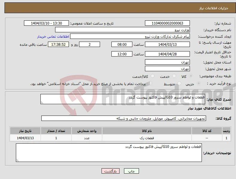 نیاز انتخاب تامین کننده-قطعات و لواطم سرور G10/پیش فاکتور پیوست گردد