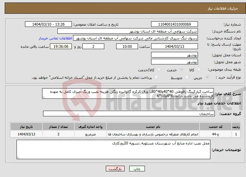 نیاز انتخاب تامین کننده-ساخت 2پارکینگ باقوطی 40*40و40*80با ورق کرکره گالوانیزه رنگی هزینه نصب ورنگ آمیزی کامل به عهده فروشنده می باشد درابعاد6*4و10*6