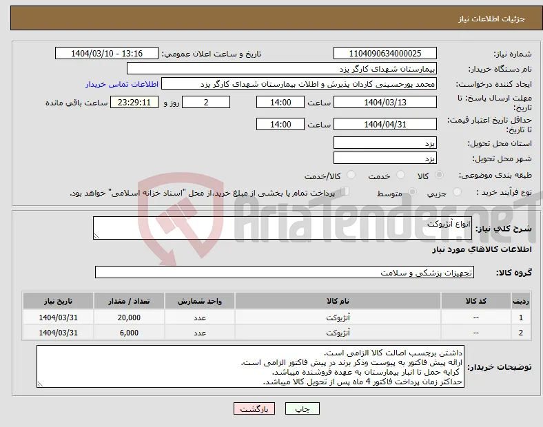 نیاز انتخاب تامین کننده-انواع آنژیوکت 