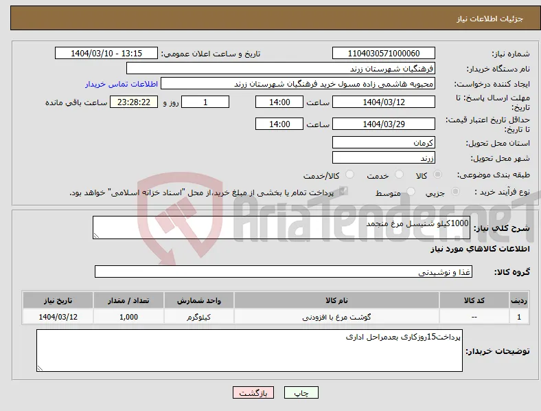 نیاز انتخاب تامین کننده-1000کیلو شنیسل مرغ منجمد