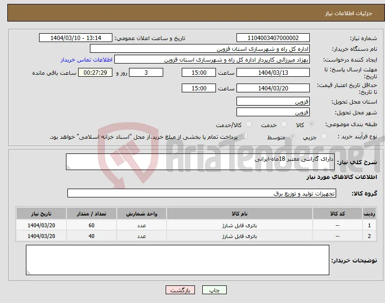 نیاز انتخاب تامین کننده-دارای گارانتی معتبر 18ماه-ایرانی