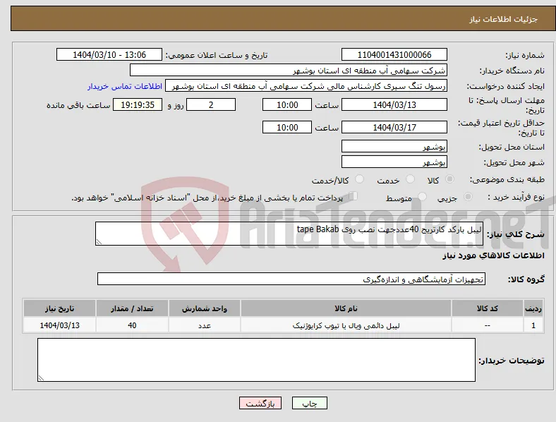 نیاز انتخاب تامین کننده-لیبل بارکد کارتریج 40عددجهت نصب روی tape Bakab