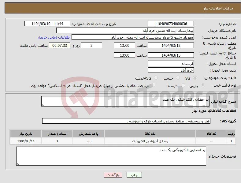 نیاز انتخاب تامین کننده-پد امضایی الکترونیکی یک عدد