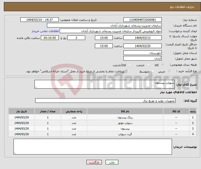 نیاز انتخاب تامین کننده-سوپاپ پیستون 