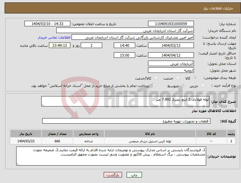 نیاز انتخاب تامین کننده-لوله فولادی 2 اینچ بمتراژ 7.992 متر