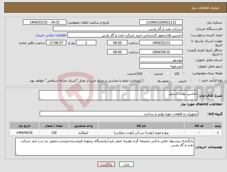 نیاز انتخاب تامین کننده-ماشین بولت استیل