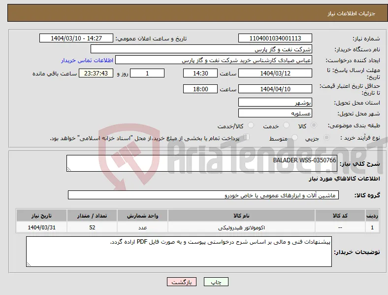 نیاز انتخاب تامین کننده-BALADER WSS-0350766