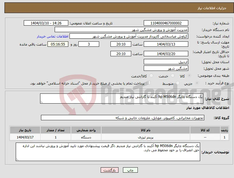 نیاز انتخاب تامین کننده-یک دستگاه چاپگر hp M506dn آکبند با گارانتی نیاز مندیم