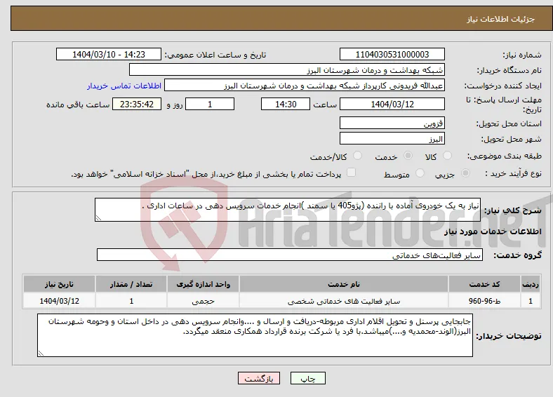نیاز انتخاب تامین کننده-نیاز به یک خودروی آماده با راننده (پژو405 یا سمند )انجام خدمات سرویس دهی در ساعات اداری .