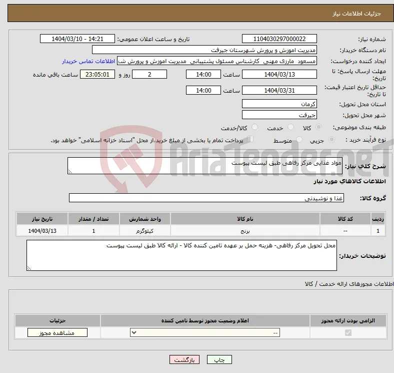 نیاز انتخاب تامین کننده-مواد غذایی مرکز رفاهی طبق لیست پیوست