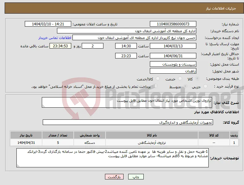 نیاز انتخاب تامین کننده-ترازوی توزین اشخاص مورد نیاز انتقال خون مطابق فایل پیوست