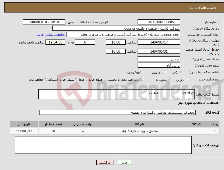 نیاز انتخاب تامین کننده-جرقه زن عدد 30