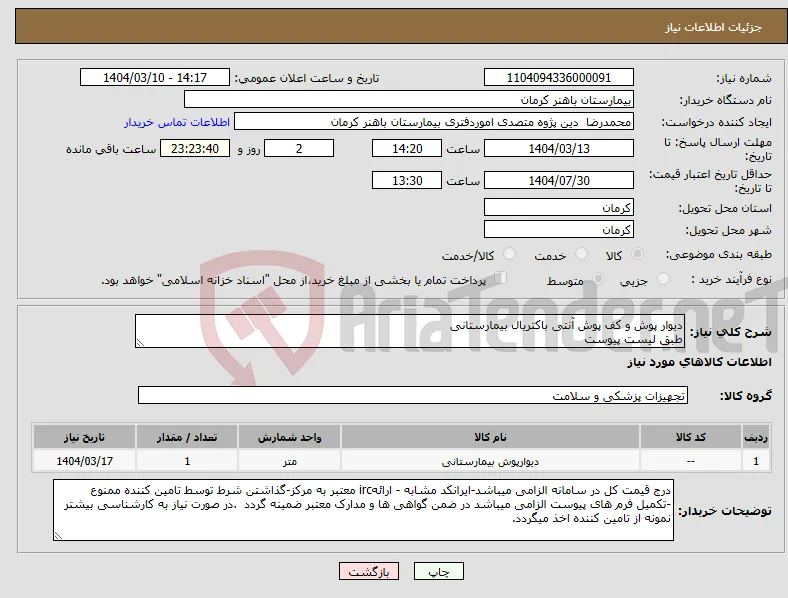 نیاز انتخاب تامین کننده-دیوار پوش و کف پوش آنتی باکتریال بیمارستانی طبق لیست پیوست