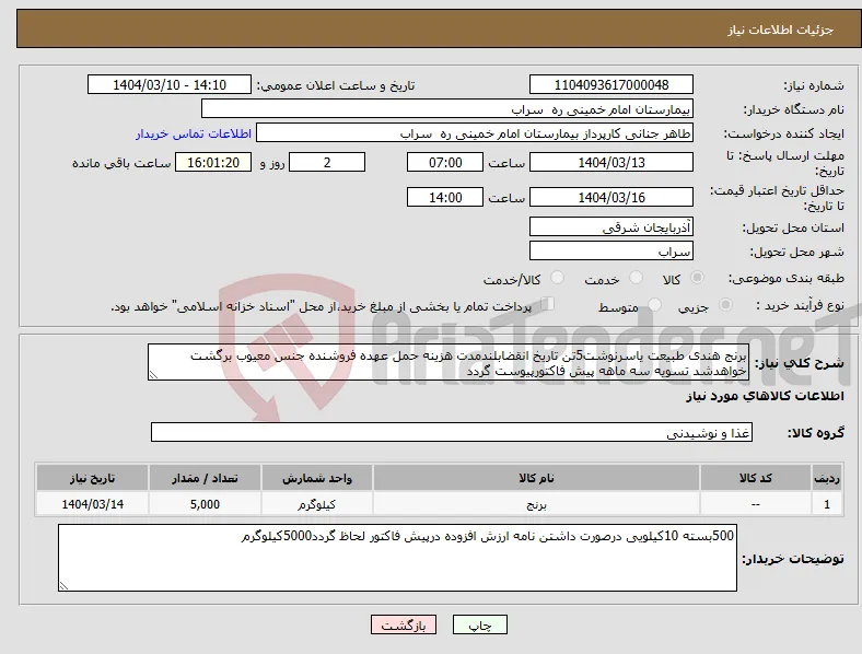 نیاز انتخاب تامین کننده-برنج هندی طبیعت یاسرنوشت5تن تاریخ انقضابلندمدت هزینه حمل عهده فروشنده جنس معیوب برگشت خواهدشد تسویه سه ماهه پیش فاکتورپیوست گردد 