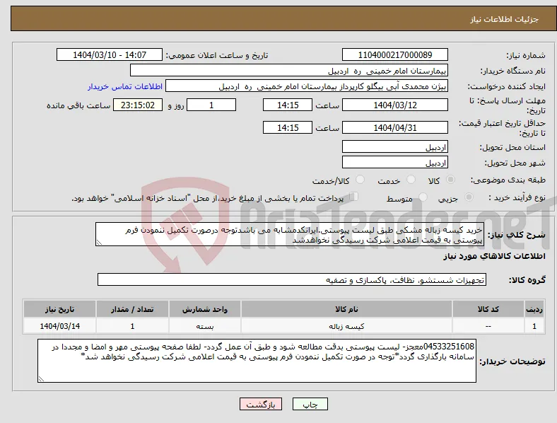 نیاز انتخاب تامین کننده-خرید کیسه زباله مشکی طبق لیست پیوستی.ایرانکدمشابه می باشدتوجه درصورت تکمیل ننمودن فرم پیوستی به قیمت اعلامی شرکت رسیدگی نخواهدشد