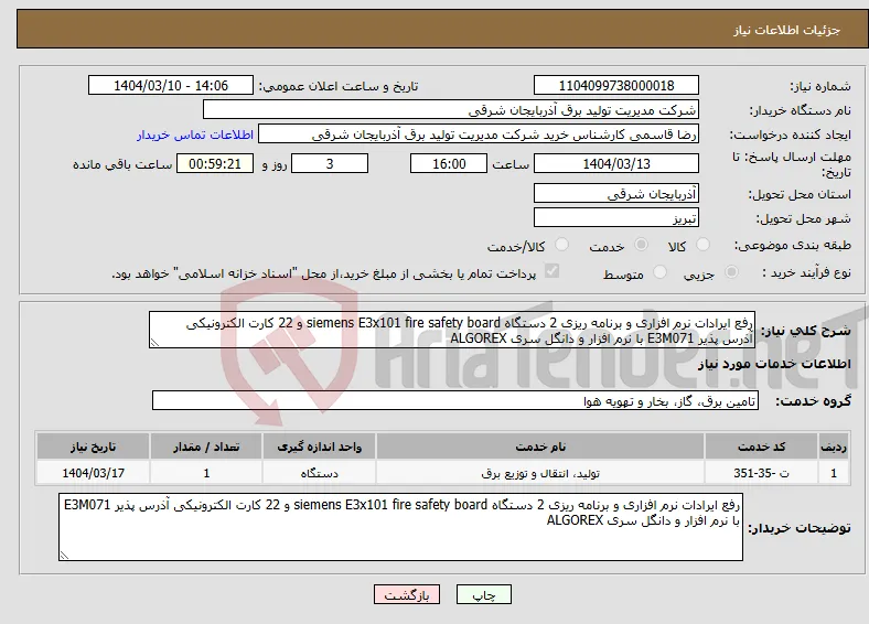 نیاز انتخاب تامین کننده-رفع ایرادات نرم افزاری و برنامه ریزی 2 دستگاه siemens E3x101 fire safety board و 22 کارت الکترونیکی آذرس پذیر E3M071 با نرم افزار و دانگل سری ALGOREX