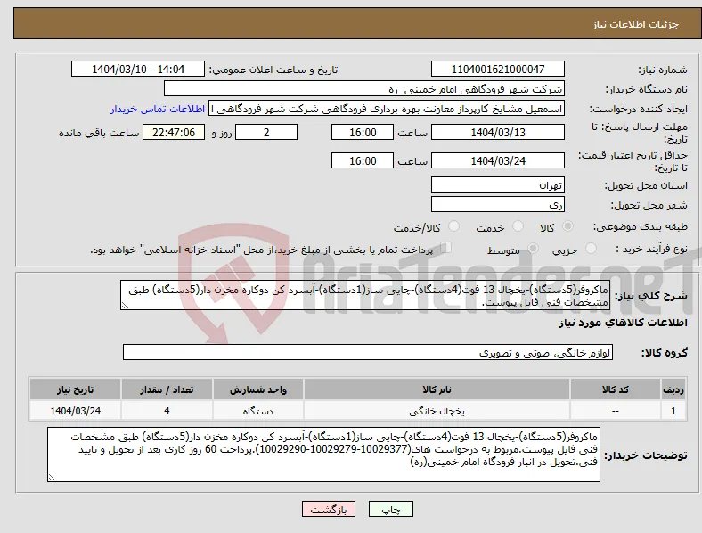 نیاز انتخاب تامین کننده-ماکروفر(5دستگاه)-یخچال 13 فوت(4دستگاه)-چایی ساز(1دستگاه)-آبسرد کن دوکاره مخزن دار(5دستگاه) طبق مشخصات فنی فایل پیوست.