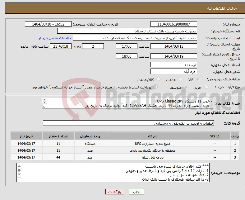 نیاز انتخاب تامین کننده-- خرید 11 دستگاه UPS Classic 2KV - خرید ، نصب و راه اندازی 44 باتری خشک 12V/28AH اکیداً تولید نزدیک به تاریخ روز -خرید 11کابینت باتری یک طبقه 