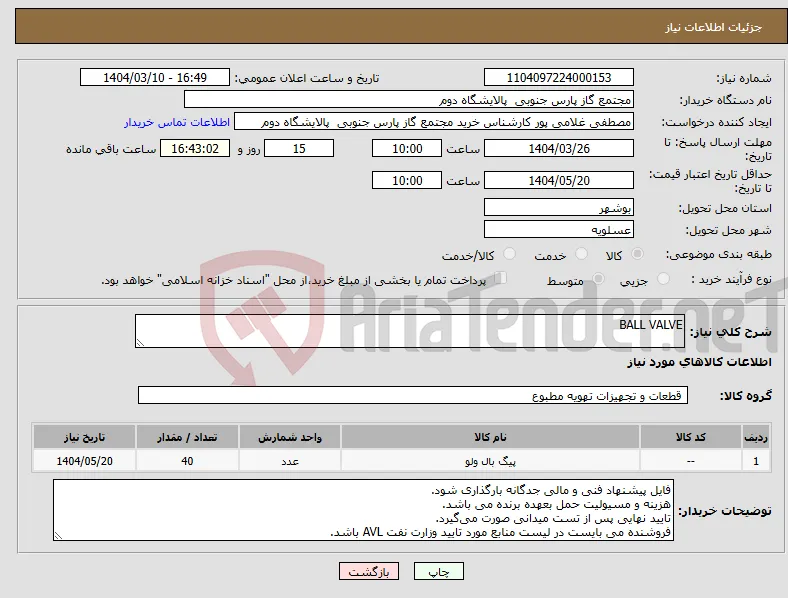 نیاز انتخاب تامین کننده-BALL VALVE