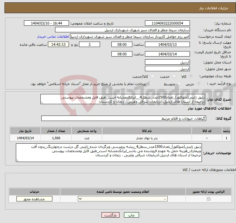 نیاز انتخاب تامین کننده-زنبق ژاپنی(منوکلور)_تعداد1500عدد_سطل4__ایرانکدمشابه است_طبق فایل ومشخصات پیوستی ترجیحا از استان های اردبیل،آذربایجان شرقی وغربی ، زنجان و کردستان