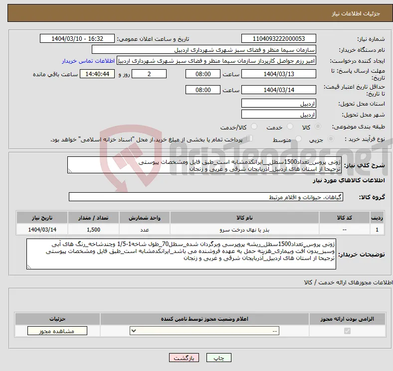 نیاز انتخاب تامین کننده-ژونی پروس_تعداد1500سطل__ایرانکدمشابه است_طبق فایل ومشخصات پیوستی ترجیحا از استان های اردبیل_آذربایجان شرقی و غربی و زنجان