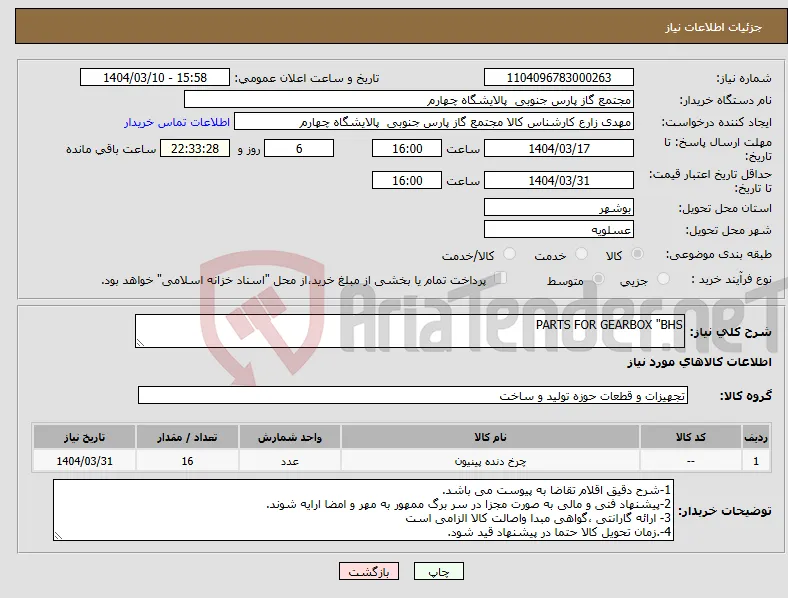 نیاز انتخاب تامین کننده-PARTS FOR GEARBOX "BHS