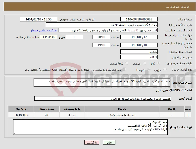 نیاز انتخاب تامین کننده-دستگاه واکس - شرح دقیق اقلام و دستورالعمل نحوه ارایه پیشنهاد فنی و مالی پیوست می باشد. 